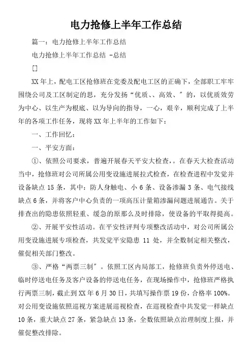 电力抢修上半年工作总结