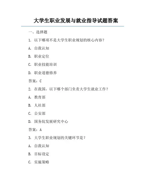 大学生职业发展与就业指导试题答案