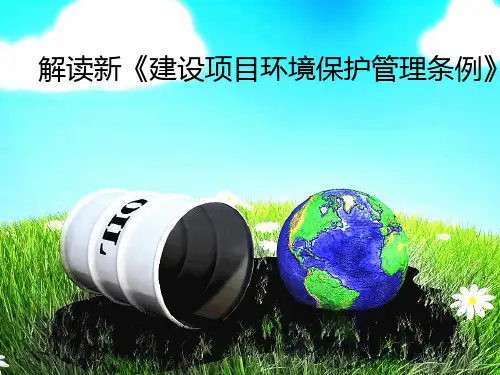 解读新《建设项目环境保护管理条例》