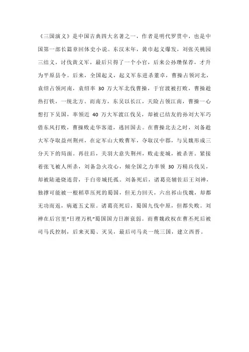 《三国演义》梗概450字六年级