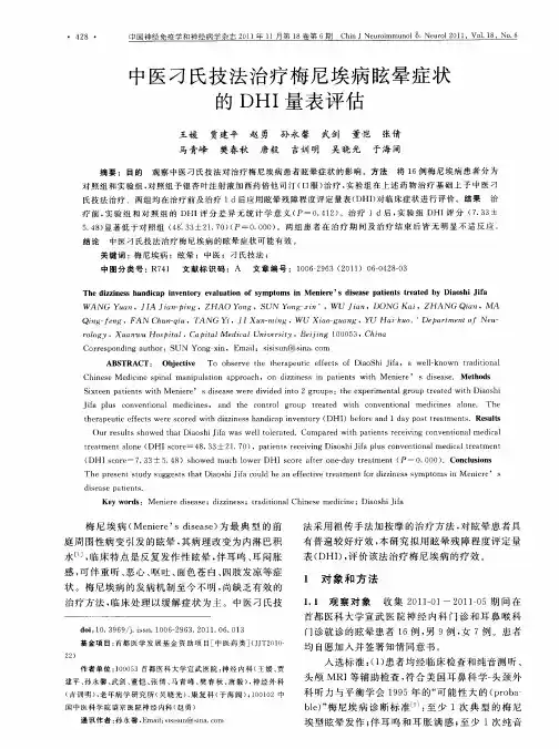 中医刁氏技法治疗梅尼埃病眩晕症状的DHI量表评估