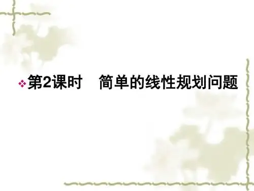 高中数学必修五：332-1《简单线性规划问题》(人教A版必修5)