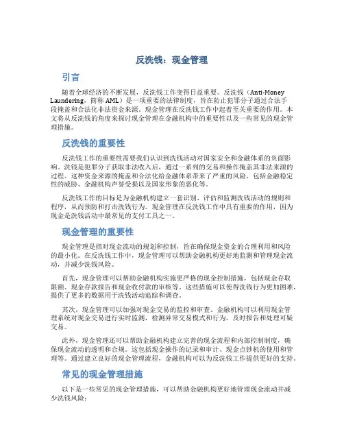 反洗钱 现金管理