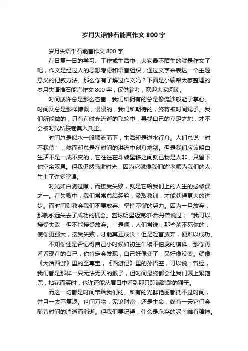 岁月失语惟石能言作文800字