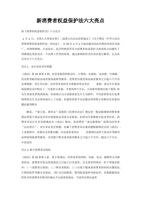 新消费者权益保护法六大亮点