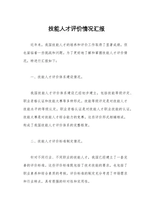 技能人才评价情况汇报