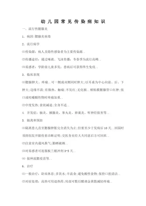 幼儿园的常见传染病知识