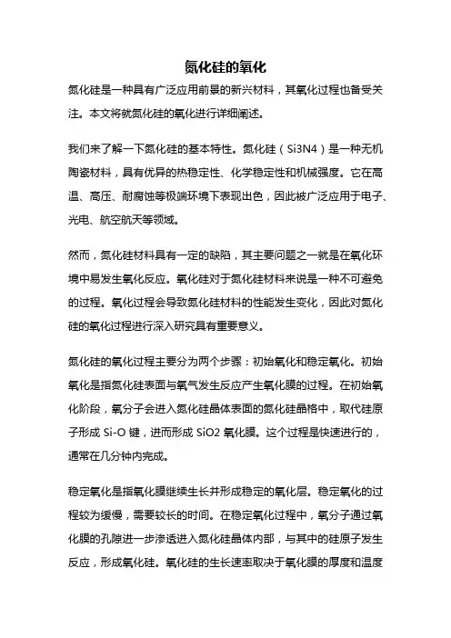 氮化硅的氧化