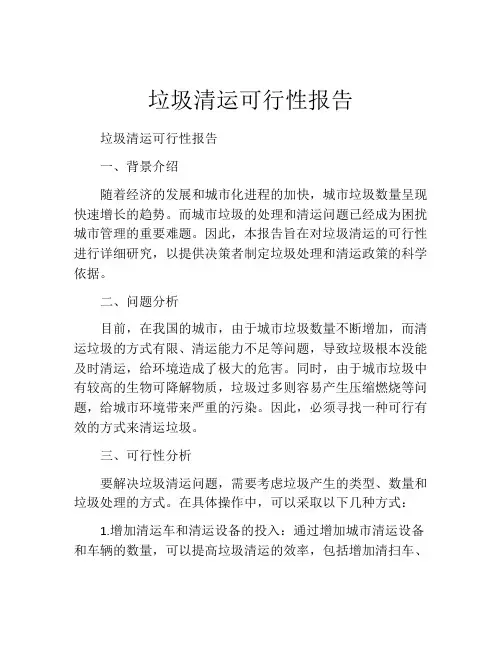 垃圾清运可行性报告