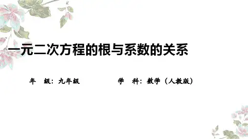 一元二次方程的根与系数的关系ppt课件