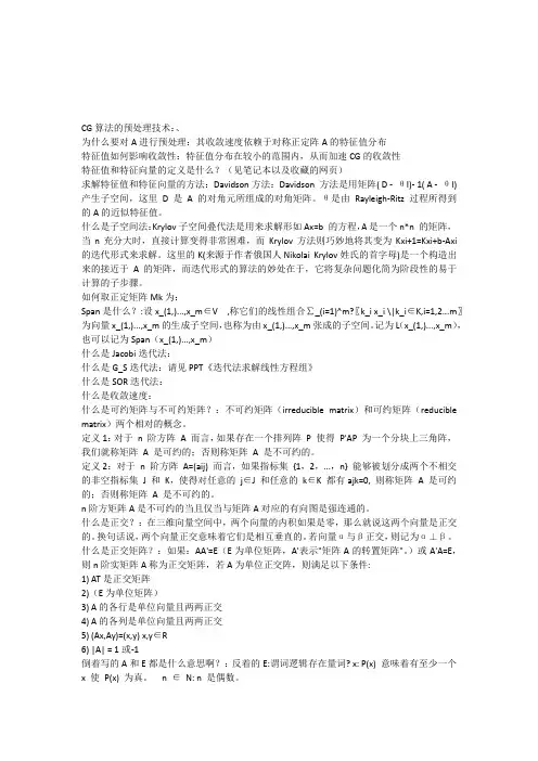 预处理子空间迭代法的一些基本概念
