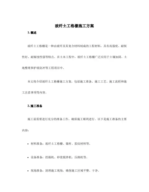 玻纤土工格栅施工方案