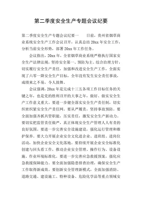 第二季度安全生产专题会议纪要