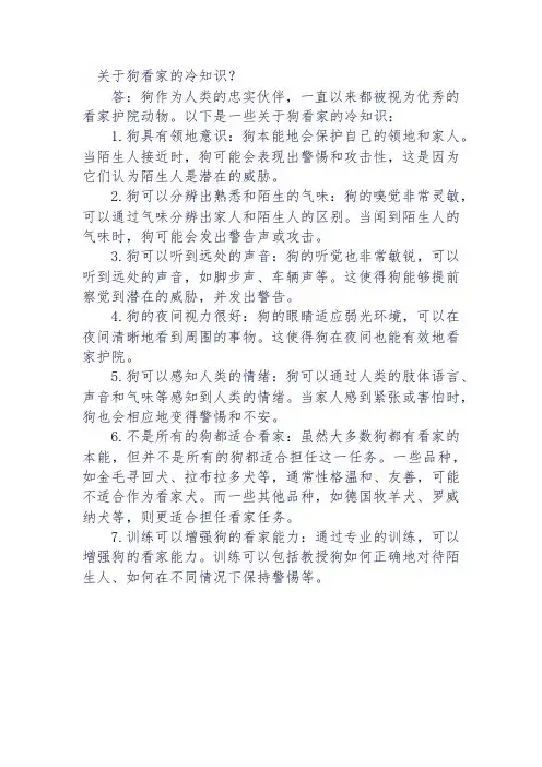 关于狗看家的冷知识