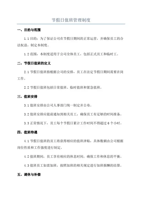 节假日值班管理制度