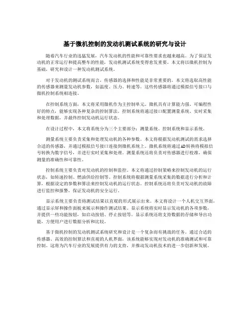 基于微机控制的发动机测试系统的研究与设计