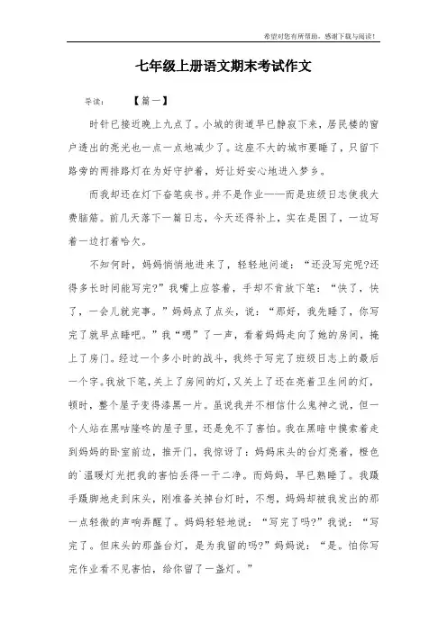 七年级上册语文期末考试作文