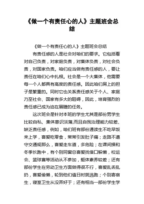 做一个有责任心的人主题班会总结