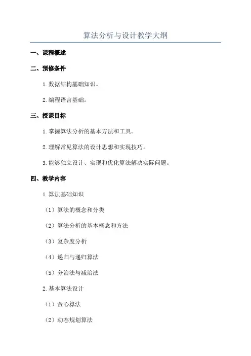 算法分析与设计教学大纲