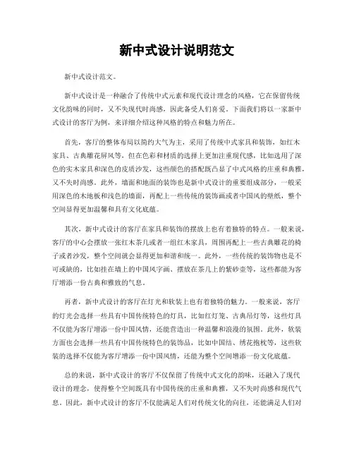 新中式设计说明范文