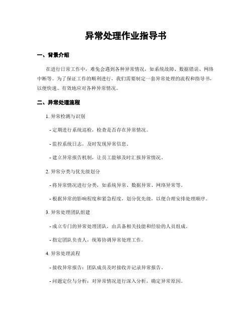 异常处理作业指导书