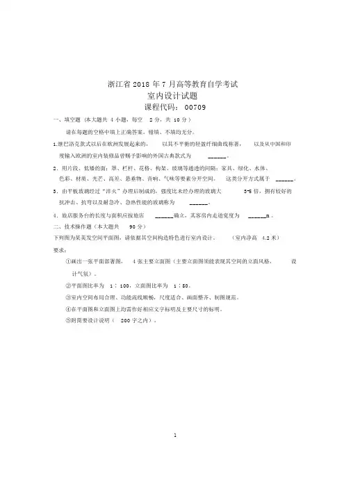 (全新整理)7月全国自考室内设计试卷及答案解析
