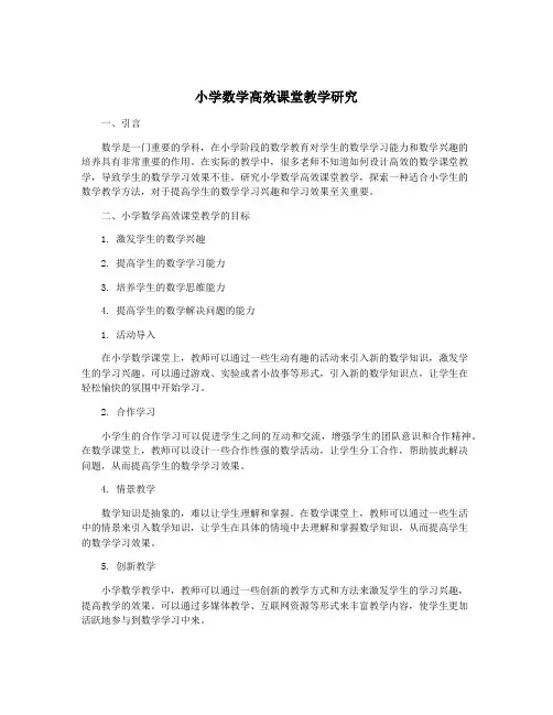 小学数学高效课堂教学研究