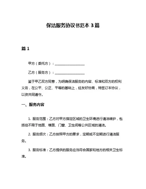 保洁服务协议书范本3篇