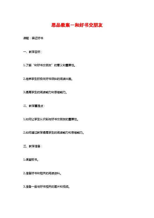 思品教案-和好书交朋友