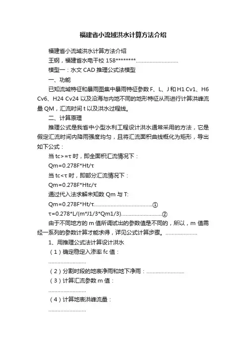 福建省小流域洪水计算方法介绍