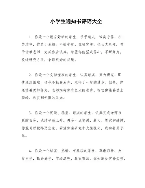 小学生通知书评语大全