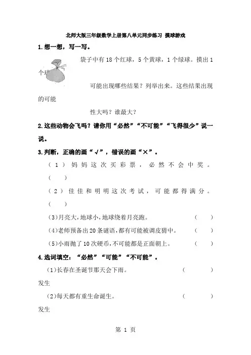 三年级上册数学同步练习摸球游戏∣北师大版-经典教学教辅文档