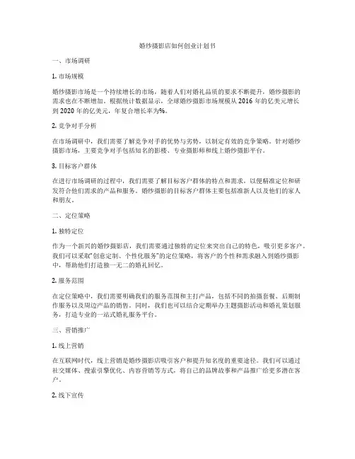 婚纱摄影店如何创业计划书