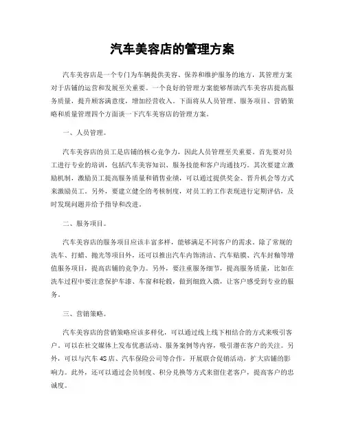汽车美容店的管理方案