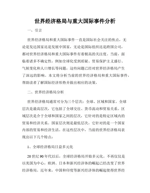 世界经济格局与重大国际事件分析