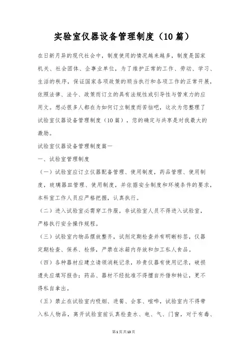 实验室仪器设备管理制度(10篇)