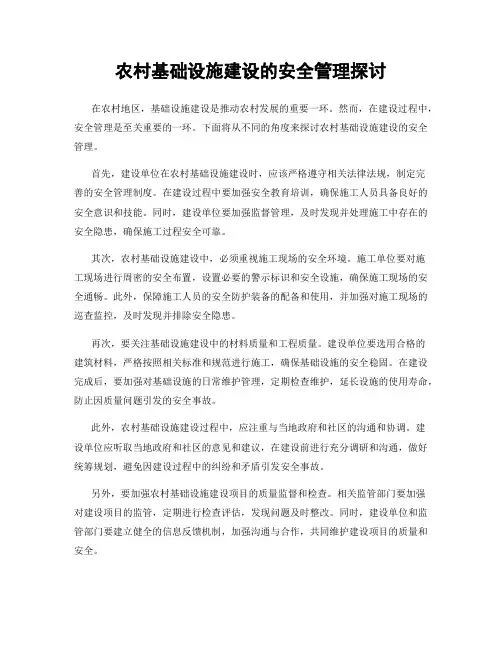 农村基础设施建设的安全管理探讨