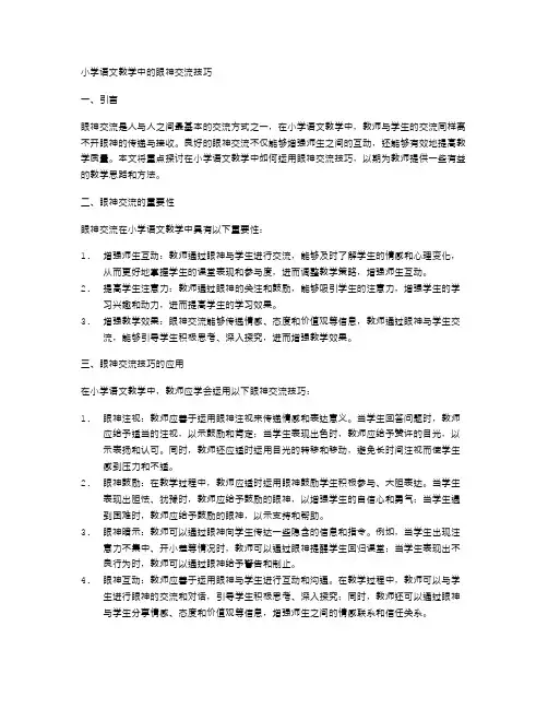 小学语文教学中的眼神交流技巧