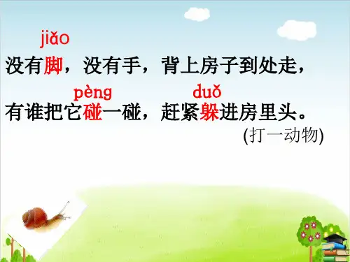 《小蜗牛》PPT课件人教部编版