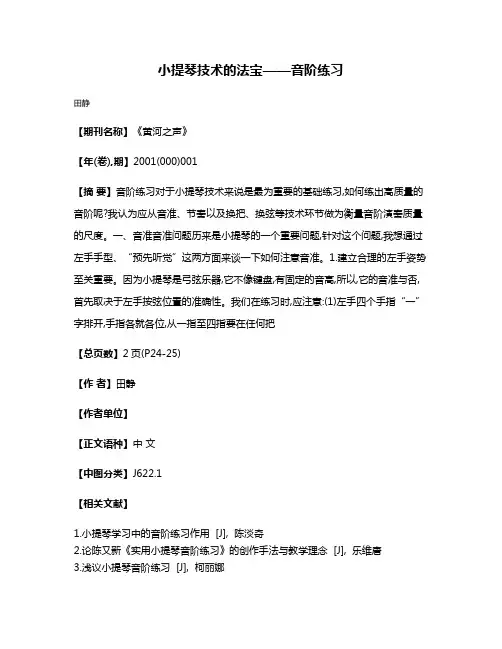 小提琴技术的法宝——音阶练习