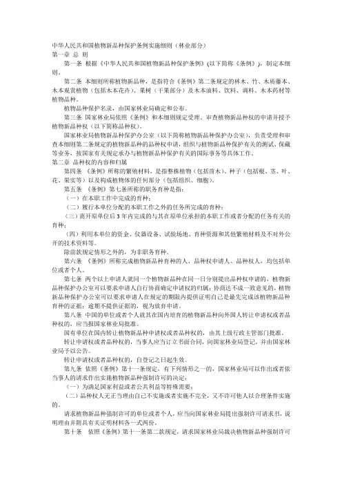 中华人民共和国植物新品种保护条例实施细则(林业部分)