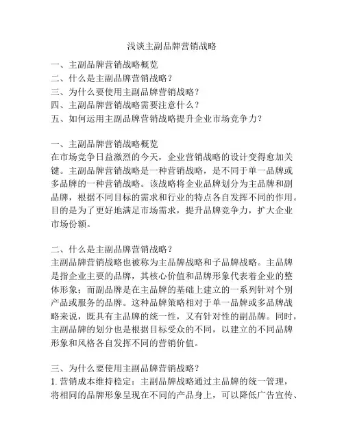 浅谈主副品牌营销战略