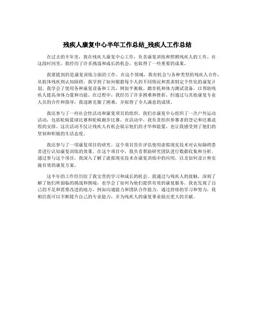 残疾人康复中心半年工作总结_残疾人工作总结
