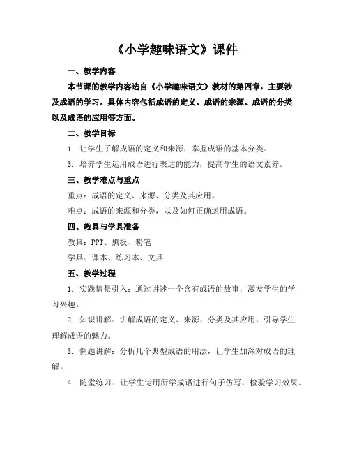《小学趣味语文》课件