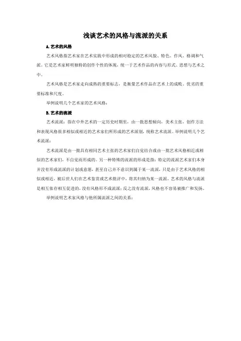 浅谈艺术的风格与流派的关系