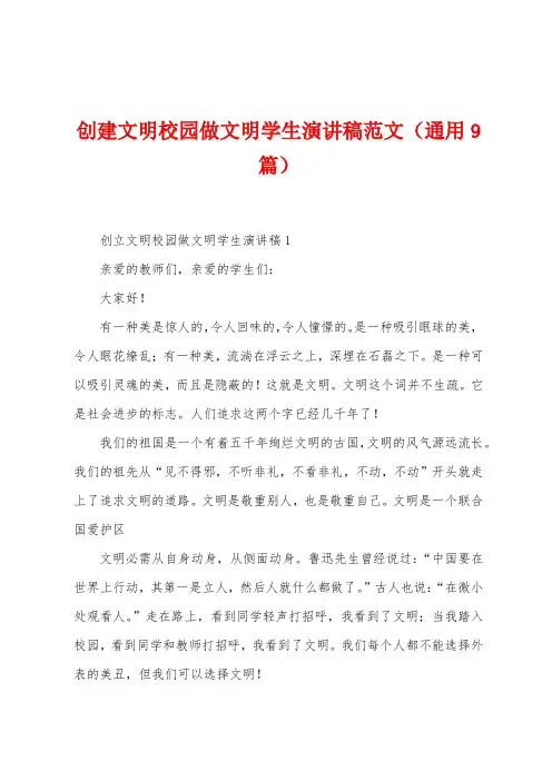 创建文明校园做文明学生演讲稿范文(9篇)