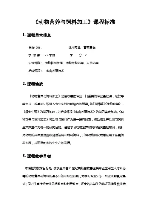 动物营养与饲料课程标准