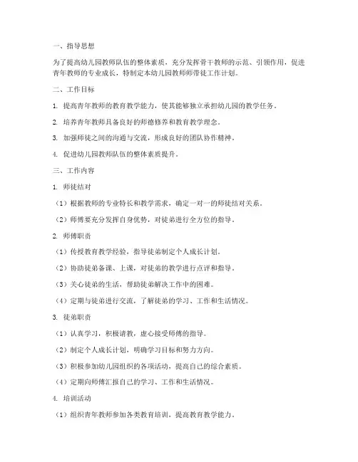 幼儿园教师师带徒工作计划