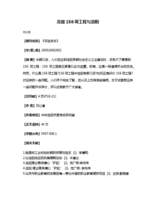 苏援156项工程与洛阳