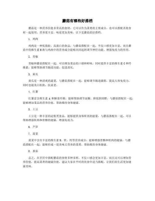 蘑菇有哪些好搭档